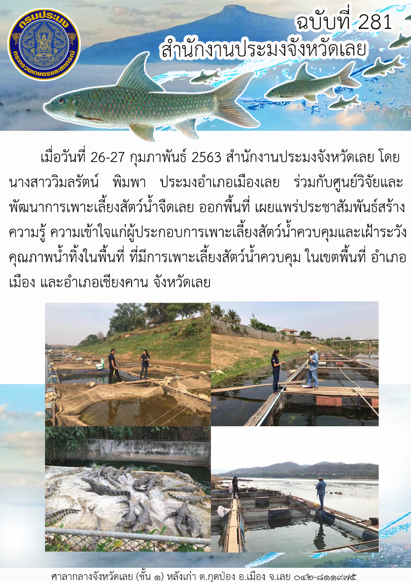 ออกพื้นที่ เผยแพร่ประชาสัมพันธ์สร้างความรู้ ความเข้าใจแก่ผู้ประกอบการเพาะเลี้ยงสัตว์น้ำควบคุมและเฝ้าระวังคุณภาพน้ำทิ้ง..คลิก
