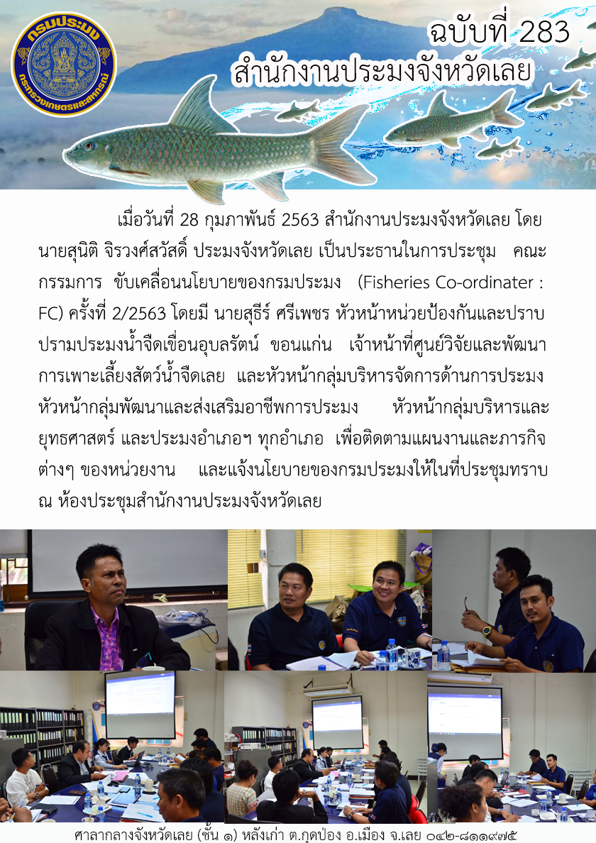 ประชุมคณะกรรมการขับเคลื่อนนโยบายของกรมประมง (Fisheries Co-ordinater : FC) ครั้งที่ 2/2563