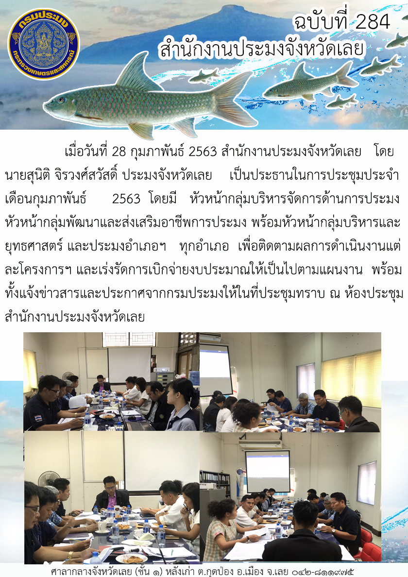 ประชุมประจำเดือนกุมภาพันธ์ 2563