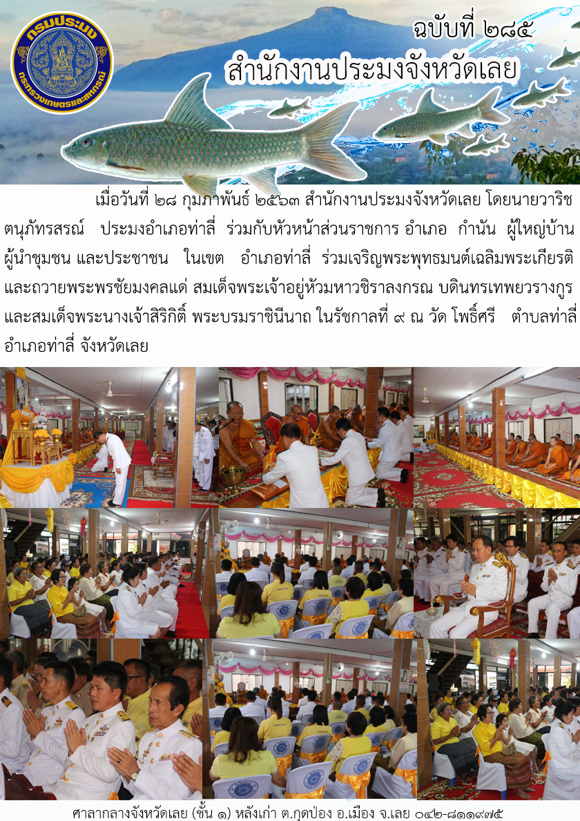 ร่วมเจริญพระพุทธมนต์เฉลิมพระเกียรติ และถวายพระพรชัยมงคลแด่ สมเด็จพระเจ้าอยู่หัวมหาวชิราลงกรณ บดินทรเทพยวรางกูร และสมเด็จพระนางเจ้าสิริกิติ์ พระบรมราชินีนาถ ในรัชกาลที่ 9..คลิก