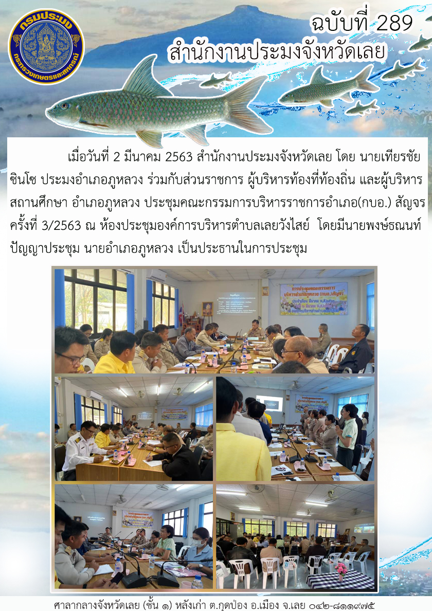 ร่วมกับส่วนราชการ ผู้บริหารท้องที่ท้องถิ่น และผู้บริหารสถานศึกษา อำเภอภูหลวง ประชุมคณะกรรมการบริหารราชการอำเภอ (กบอ.) สัญจร ครั้งที่ 3/2563