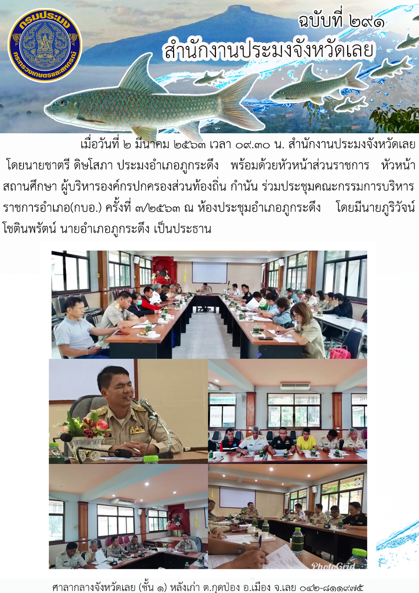 ร่วมประชุมคณะกรรมการบริหารราชการอำเภอ(กบอ.) ครั้งที่ 3/2563
