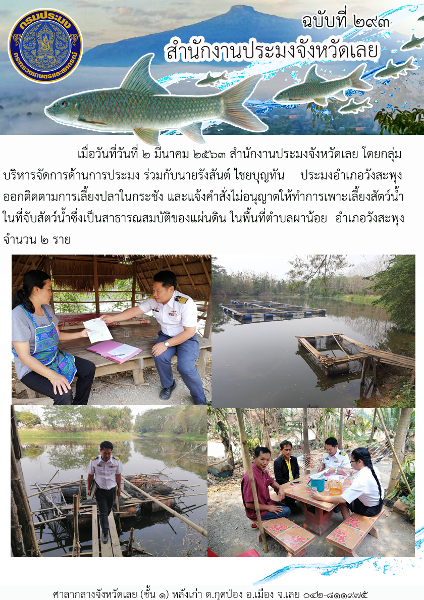 ออกติดตามการเลี้ยงปลาในกระชัง และแจ้งคำสั่งไม่อนุญาตให้ทำการเพาะเลี้ยงสัตว์น้ำในที่จับสัตว์น้ำซึ่งเป็นสาธารณสมบัติของแผ่นดิน