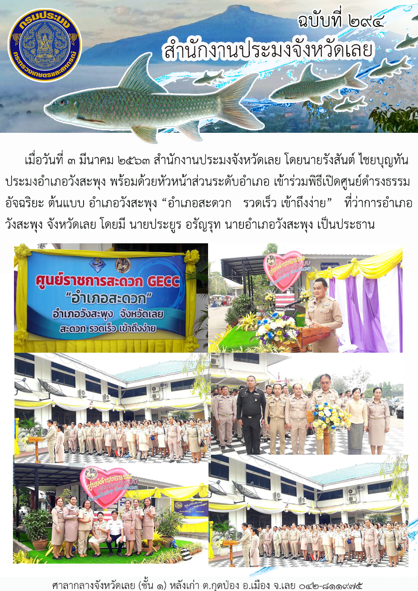 เข้าร่วมพิธีเปิดศูนย์ดำรงธรรม อัจฉริยะ ต้นแบบ อำเภอวังสะพุง