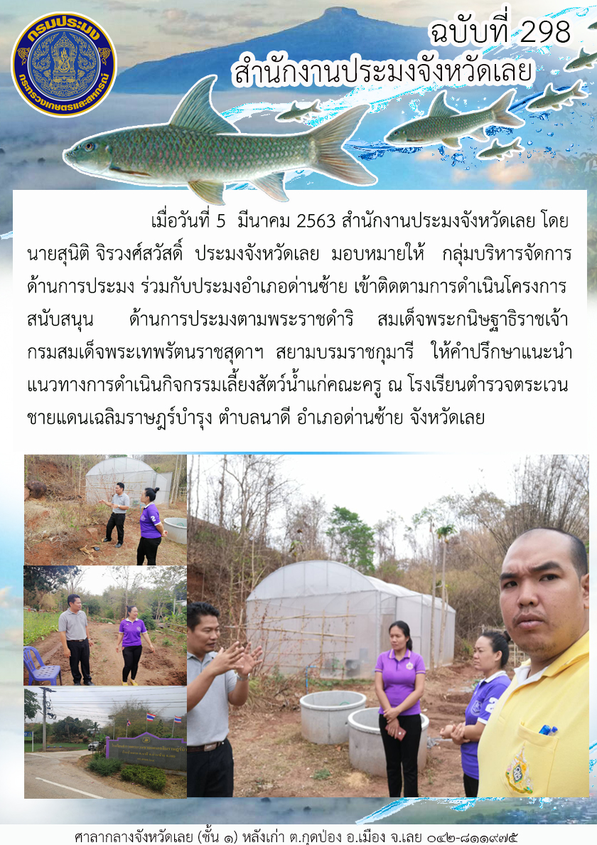 เข้าติดตามการดำเนินโครงการสนับสนุนด้านการประมงตามพระราชดำริ สมเด็จพระกนิษฐาธิราชเจ้า กรมสมเด็จพระเทพรัตนราชสุดาฯ สยามบรมราชกุมารี