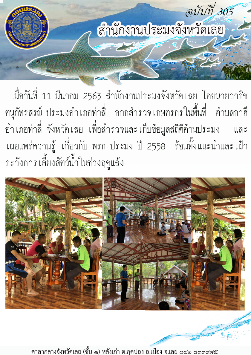 ออกสำรวจเกษตรกรในพื้นที่ ตำบลอาฮี อำเภอท่าลี่ จังหวัดเลย..คลิก