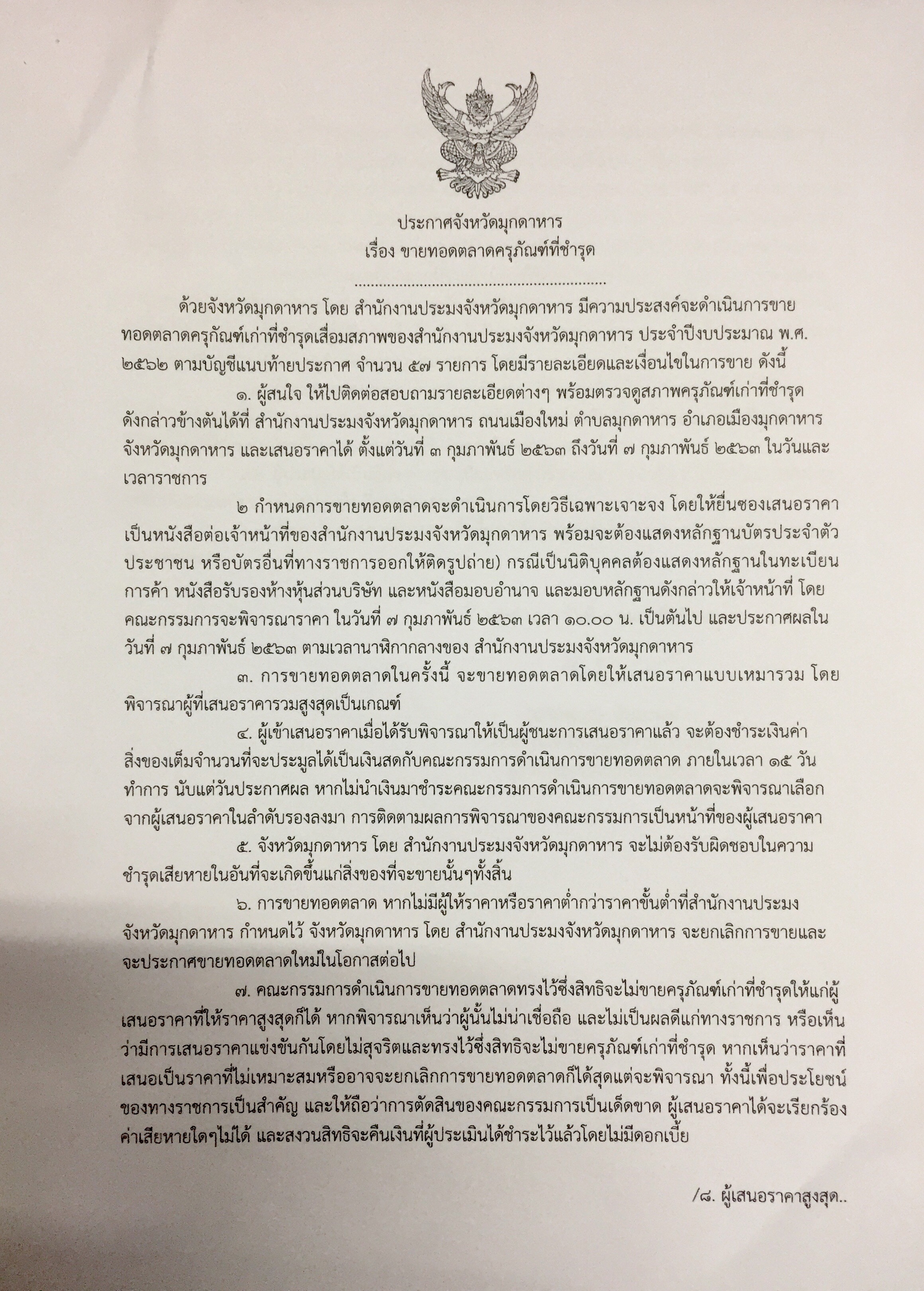 ประกาศ ขายทอดตลาดครุภัณฑ์สำนักงานประมงจังหวัดมุกดาหาร..คลิก