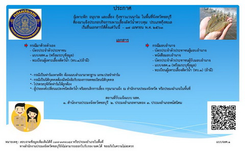 แจ้งประกอบกิจการการเพาะเลี้ยงสัตว์น้ำควบคุม ประเภทกุ้งทะเล..คลิก