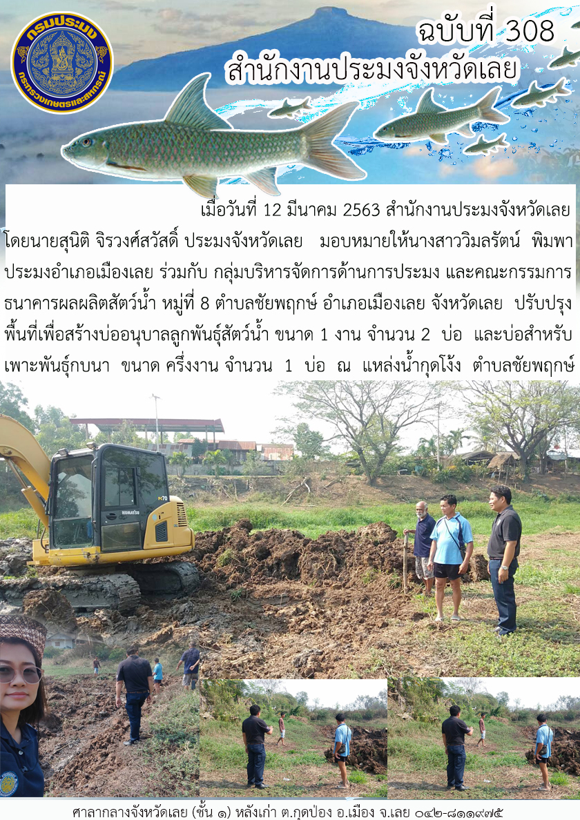 ปรับปรุงพื้นที่เพื่อสร้างบ่ออนุบาลลูกพันธุ์สัตว์น้ำ..คลิก