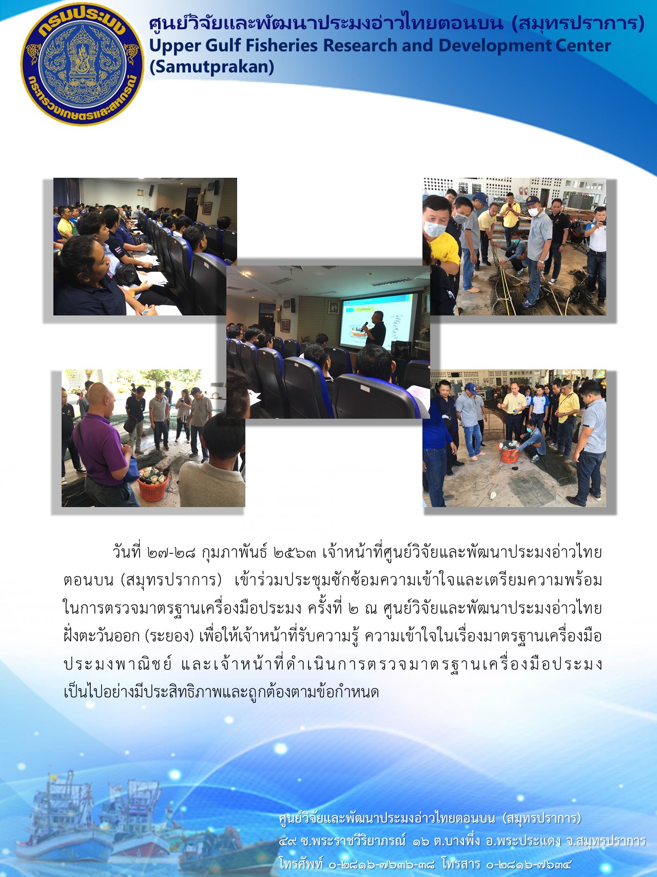 เจ้าหน้าที่ศูนย์วิจัยและพัฒนาประมงอ่าวไทยตอนบน (สมุทรปราการ)  เข้าร่วมประชุมซักซ้อมความเข้าใจและเตรียมความพร้อมในการตรวจมาตรฐานเครื่องมือประมง..คลิก