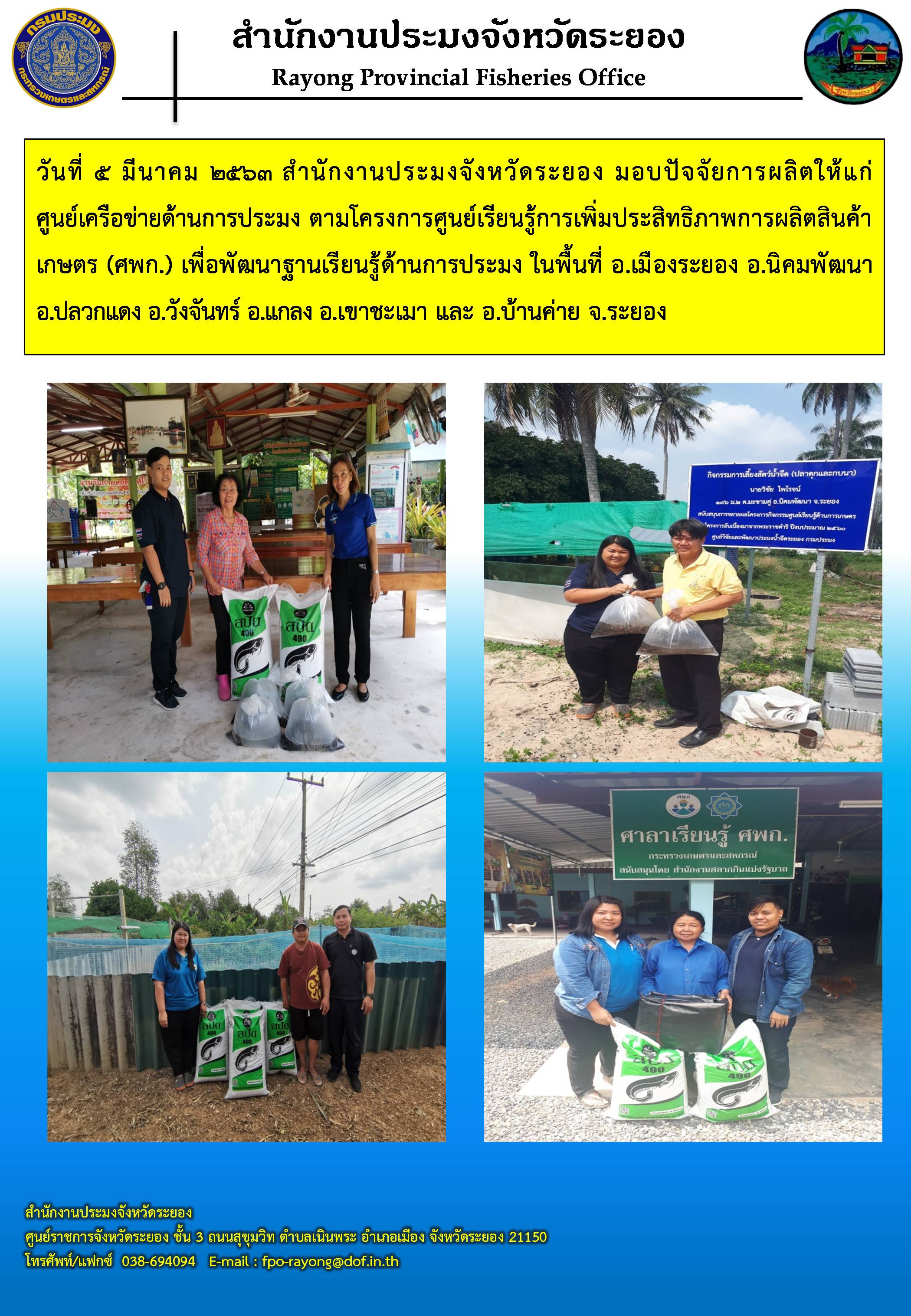 สำนักงานประมงจังหวัดระยอง มอบปัจจัยการผลิตให้แก่ศูนย์เครือข่ายด้านการประมง..คลิก