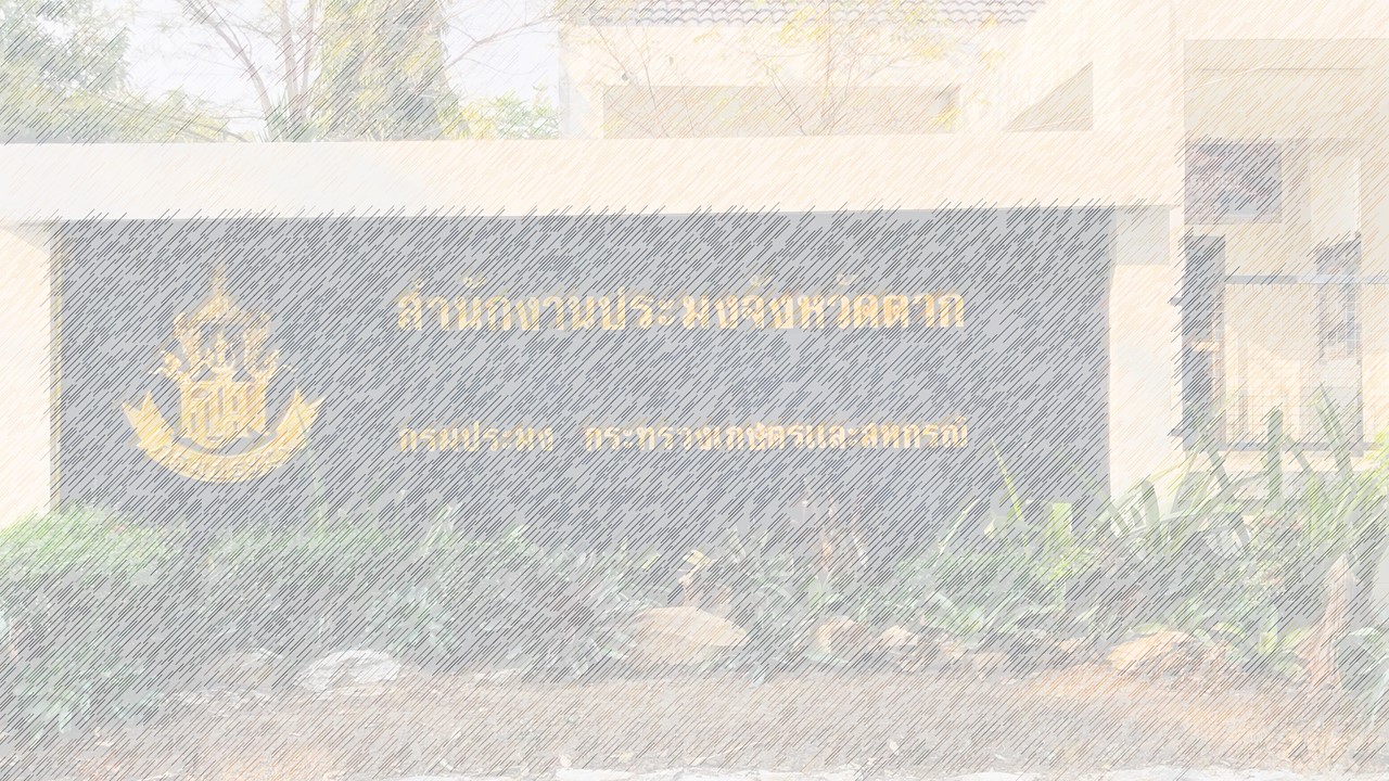 ประมงอาสาจังหวัดตาก..คลิก