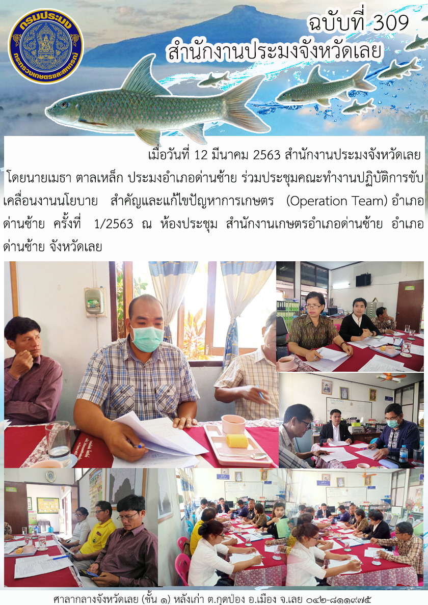 ร่วมประชุมคณะทำงานปฏิบัติการขับเคลื่อนงานนโยบายสำคัญและแก้ไขปัญหาการเกษตร (Operation Team) อำเภอด่านซ้าย ครั้งที่ 1/2563