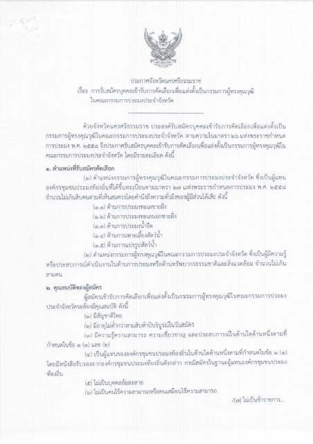 การรับสมัครบุคคลเข้ารับการคัดเลือกเพื่อแต่งตั้งเป็นกรรมการผู้ทรงคุณวุฒิในคณะกรรมการประมงประจำจังหวัด..คลิก
