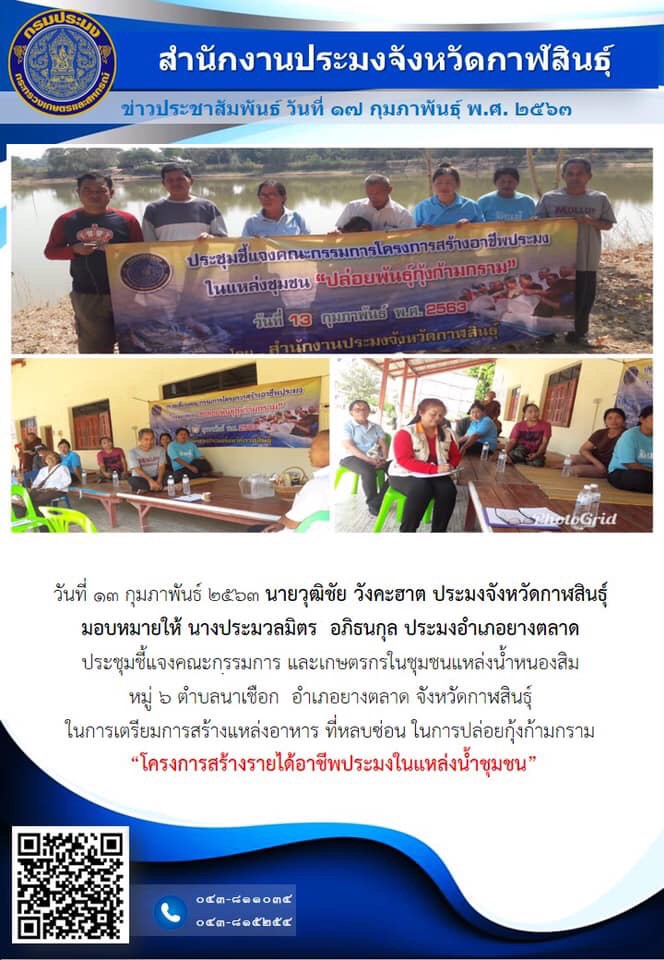 โครงการสร้างรายได้อาชีพประมงในแหล่งน้ำชุมชน..คลิก