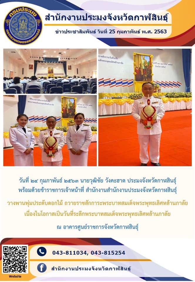 วางพานพุ่มประดับดอกไม้ ถวายราชสักการะพระบาทสมเด็จพระพุทธเลิศหล้านภาลัย เนื่องในโอกาสเป็นวันที่ระลึกพระบาทสมเด็จพระพุทธเลิศหล้านภาลัย..คลิก