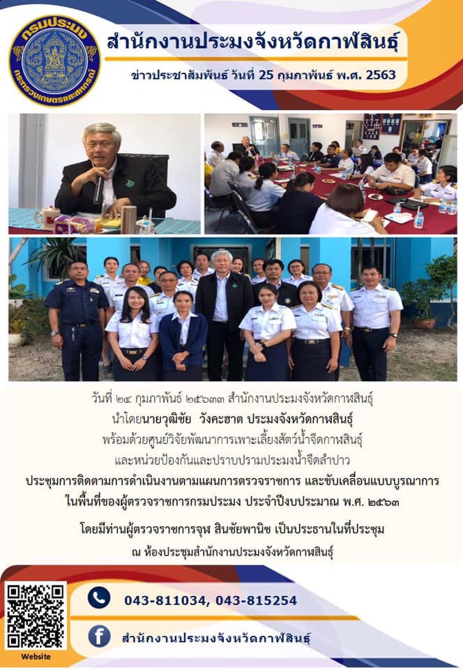 ประชุมการติดตามการดำเนินงานตามแผนการตรวจราชการ และขับเคลื่อนแบบบูรณาการในพื้นที่ของผู้ตรวจราชการกรมประมง ประจำปีงบประมาณ พ.ศ. 2563..คลิก