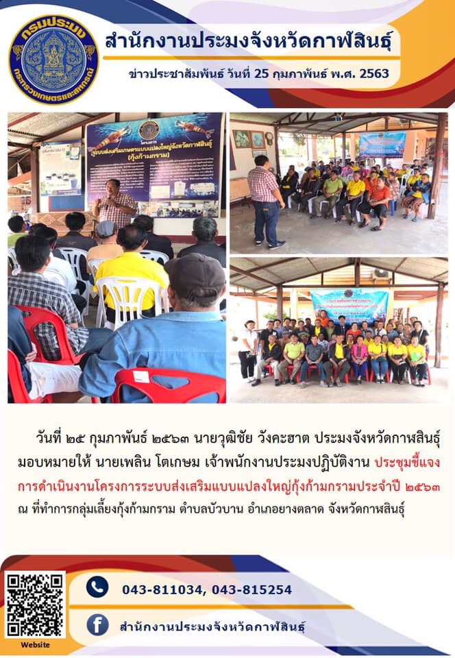 ประชุมชี้แจงการดำเนินงานโครงการระบบส่งเสริมแบบแปลงใหญ่กุ้งก้ามกรามประจำปี 2563 ณ ที่ทำการกลุ่มเลี้ยงกุ้งก้ามกราม ตำบลบัวบาน อำเภอยางตลาด จังหวัดกาฬสินธุ์..คลิก
