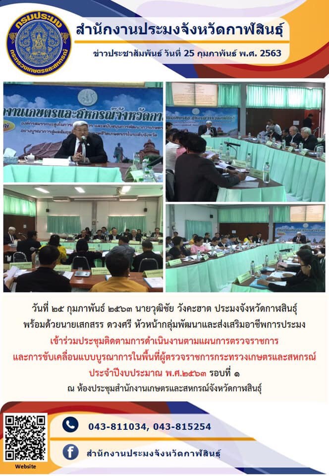ร่วมประชุมติดตามการดำเนินงานตามแผนการตรวจราชการ และการขับเคลื่อนแบบบูรณาการในพื้นที่ผู้ตรวจราชการกระทรวงเกษตรและสหกรณ์ ประจำปีงบประมาณ พ.ศ.2563 รอบที่ 1..คลิก