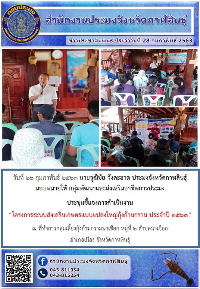 ประชุมชี้แจงการดำเนินงานโครงการระบบส่งเสริมแบบแปลงใหญ่กุ้งก้ามกรามประจำปี 2563 ณ ที่ทำการกลุ่มเลี้ยงกุ้งก้ามกราม ตำบลนาเชือก อำเภอเมืองกาฬสินธุ์ จังหวัดกาฬสินธุ์..คลิก
