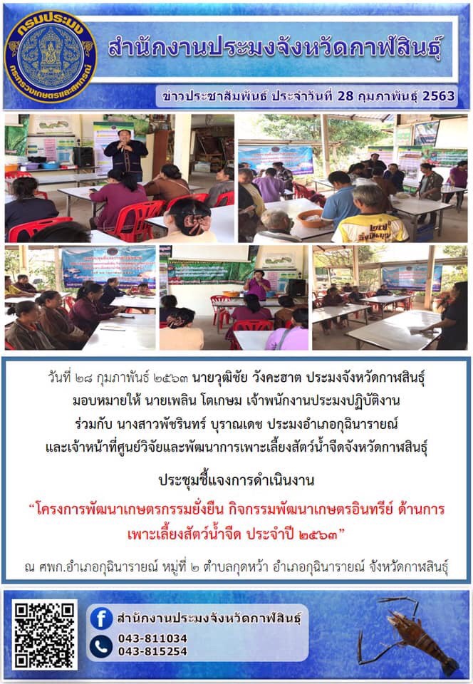 ประชุมชี้แจง โครงการพัฒนาเกษตรกรรมยั่งยืนฯ ด้านการเพาะเลี้ยงสัตว์น้ำจืด ประจำปี 2563..คลิก
