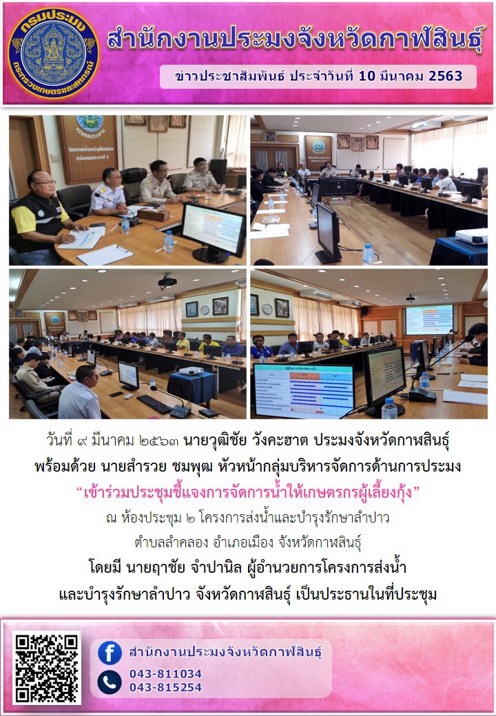 ร่วมประชุมชี้แจงการจัดการน้ำให้เกษตรกรผู้เลี้ยงกุ้ง..คลิก