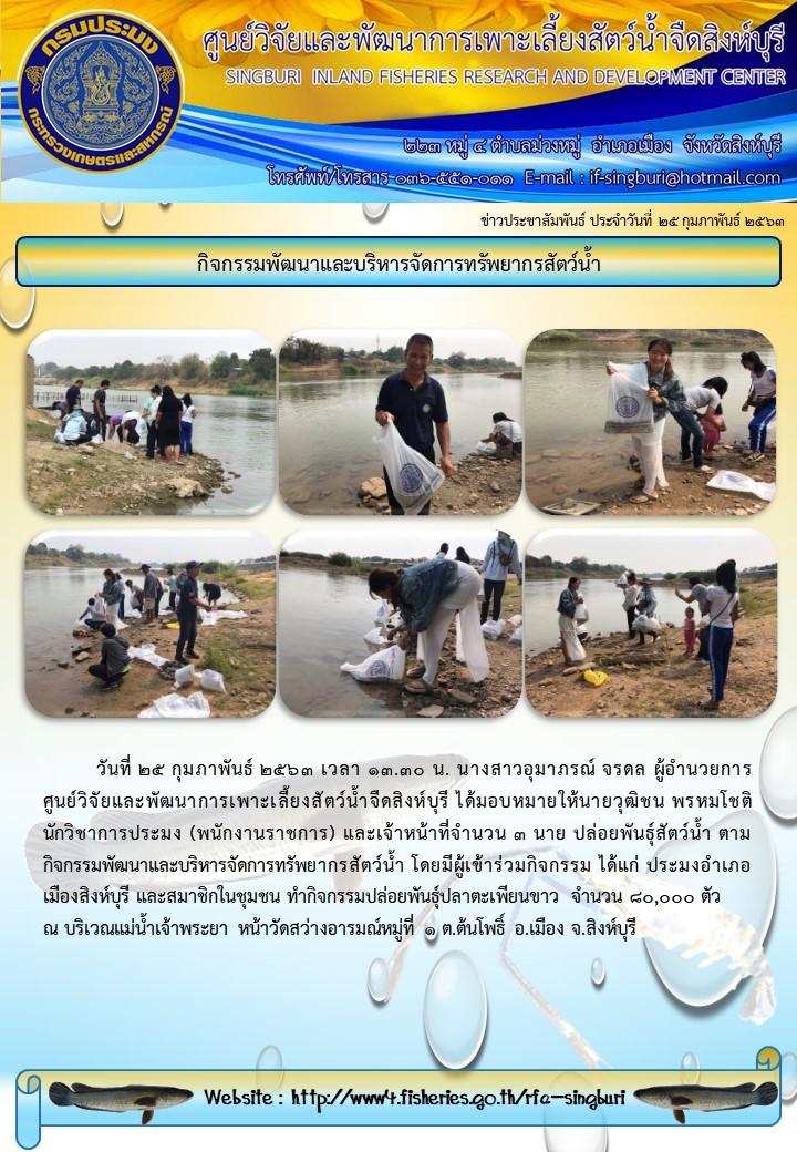 กิจกรรมพัฒนาและบริหารจัดการทรัพยากรสัตว์น้ำ..คลิก