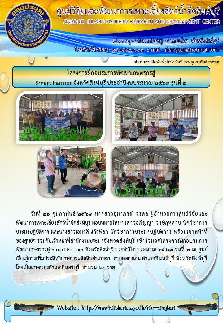 โครงการฝึกอบรมการพัฒนาเกษตรกรสู่ Smart Farmer จังหวัดสิงห์บุรี ประจำปีงบประมาณ ๒๕๖๓ รุ่นที่ 2..คลิก