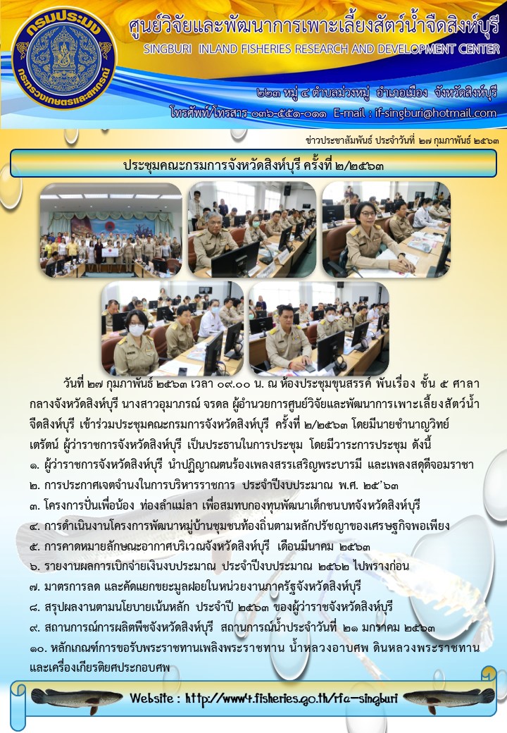ประชุมคณะกรมการจังหวัดสิงห์บุรี ครั้งที่ ๒/๒๕๖๓..คลิก