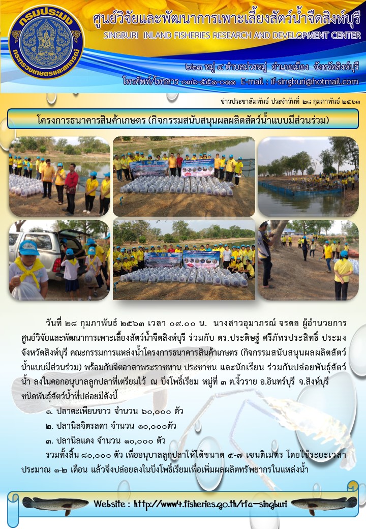 โครงการธนาคารสินค้าเกษตร (กิจกรรมสนับสนุนผลผลิตสัตว์น้ำแบบมีส่วนร่วม)..คลิก