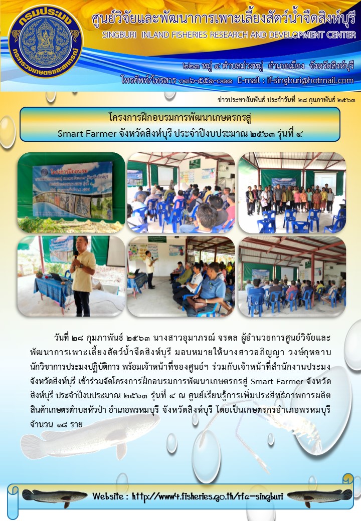 โครงการฝึกอบรมการพัฒนาเกษตรกรสู่ Smart Farmer จังหวัดสิงห์บุรี ประจำปีงบประมาณ ๒๕๖๓ รุ่นที่ 4..คลิก