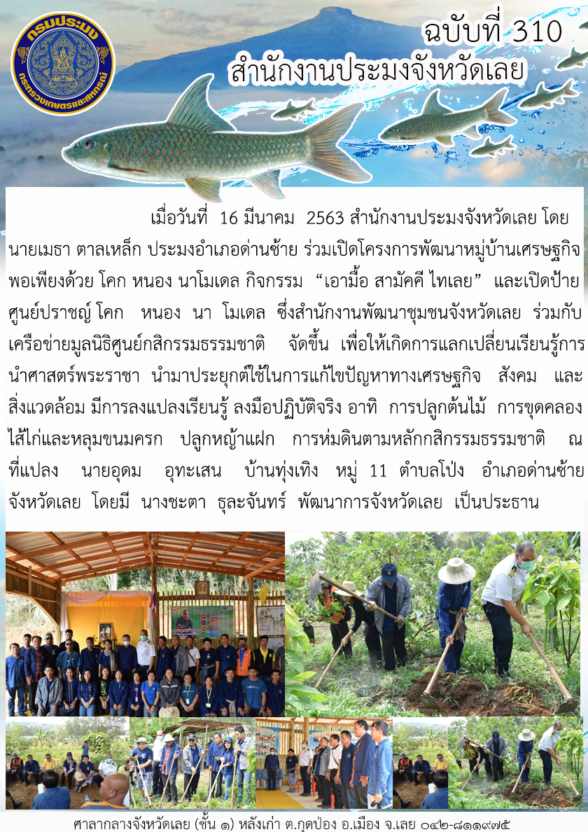 โครงการพัฒนาหมู่บ้านเศรษฐกิจพอเพียงด้วย โคก หนอง นาโมเดล กิจกรรม “เอามื้อ สามัคคี ไทเลย”