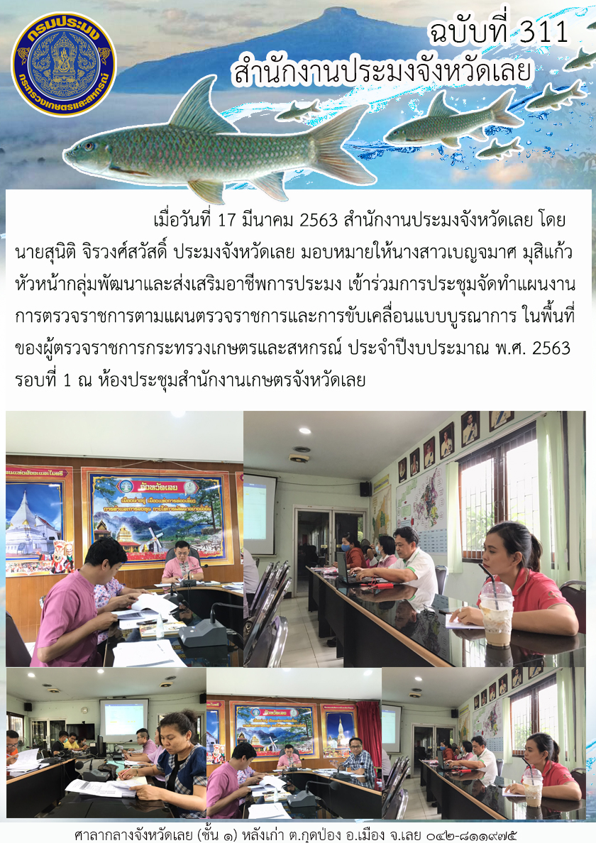 เข้าร่วมการประชุมจัดทำแผนงาน การตรวจราชการตามแผนตรวจราชการและการขับเคลื่อนแบบบูรณาการในพื้นที่ของผู้ตรวจราชการกระทรวงเกษตรและสหกรณ์ ประจำปีงบประมาณ พ.ศ. 2563
