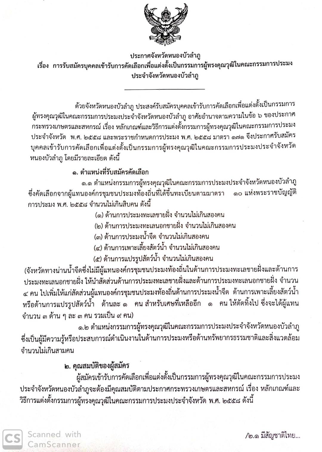 ประกาศจังหวัดหนองบัวลำภู : รับสมัครบุคคลเข้ารับการคัดเลือกเพื่อแต่งตั้งเป็นกรรมการผู้ทรงคุณวุฒิในคณะกรรมการประมงประจำจังหวัดหนองบัวลำภู..คลิก