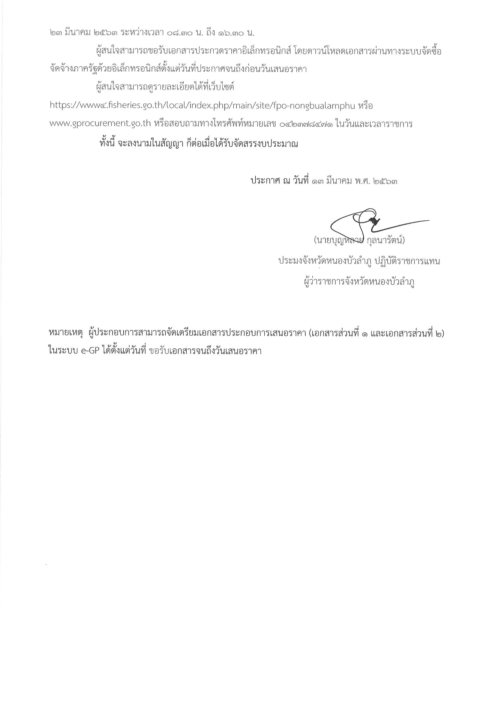 ประกาศจังหวัดหนองบัวลำภู: เรื่อง ประกวดราคาซื้อคุรุภัณฑ์ ยานพาหนะและขนส่ง ด้วยวิธีประกวดราคาอิเล็กทรอนิกส์