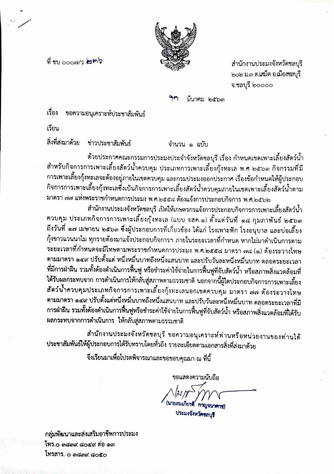 เรื่องข้อกำหนดให้ผู้ประกอบกิจการการเพาะเลี้ยงกุ้งทะเลซึ่งเป้นกิจการการเพาะเลี้ยงสัตว์น้ำควบคุมภายในเขตเพาะเลี้ยงสัตว์น้ำตาม   มาตรา 77 แห่งพระราชกำหนดการประมง พ.ศ.2558 ต้องแจ้งการประกอบกิจการ พ.ศ.2562  ..คลิก