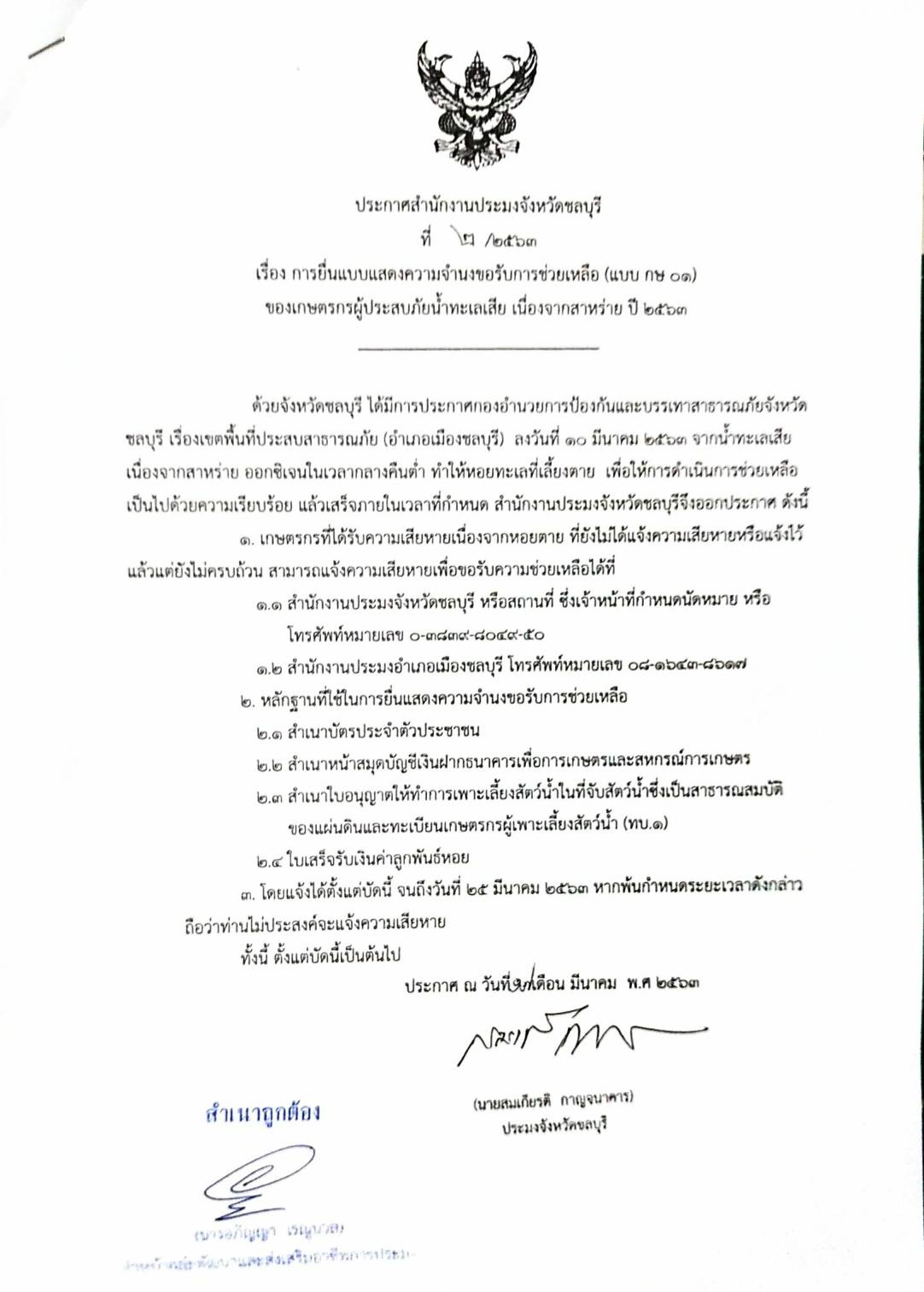 ประกาศสำนักงานประมงจังหวัดชลบุรี  เรื่องการยื่นแบบแสดงความจำนงขอรับการช่วยเหลือ (แบบ กษ 01) ของเกษตรกรผู้ประสบภัยน้ำทะเลเสีย เนื่องจากสาหร่าย ปี2563..คลิก