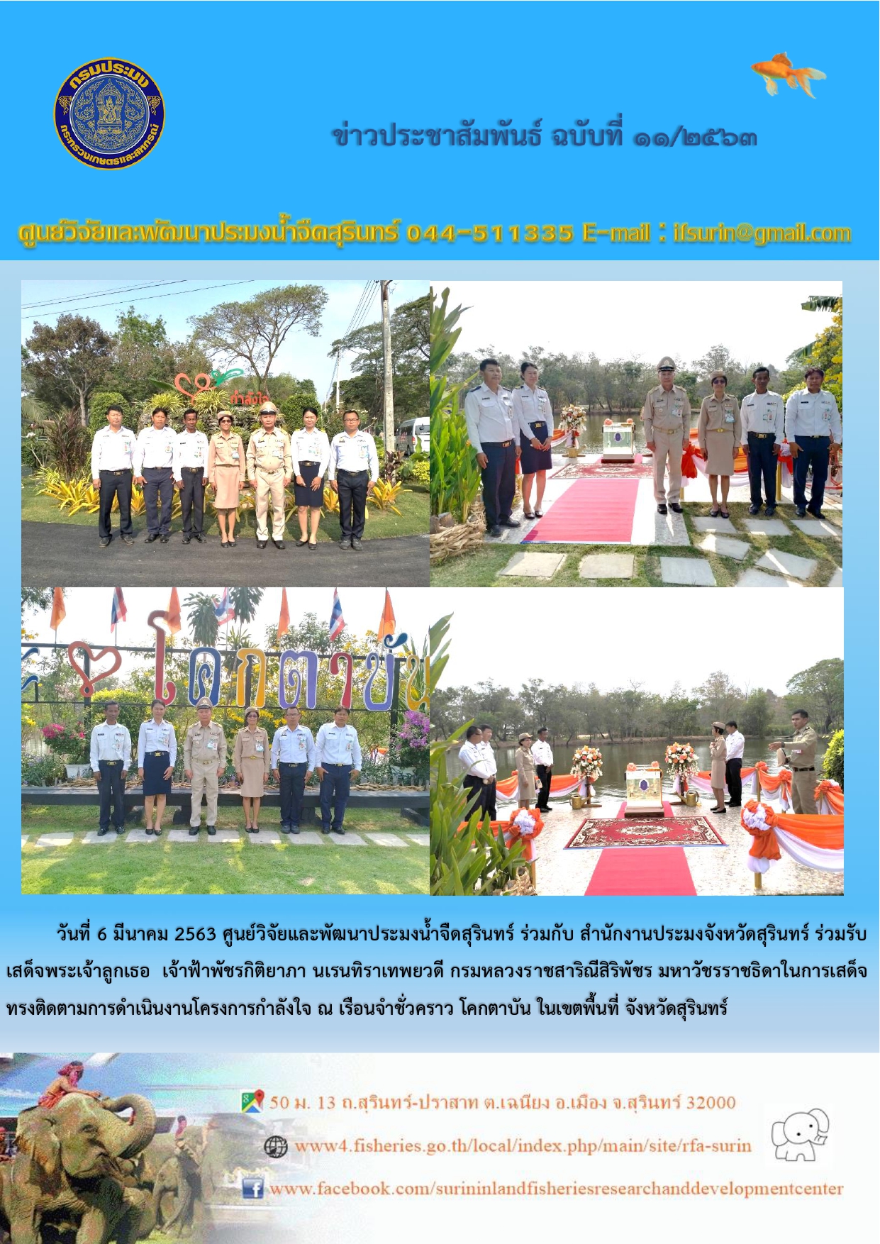 ข่าวประชาสัมพันธ์ ปักแรก เดือนมีนาคม 2563..คลิก