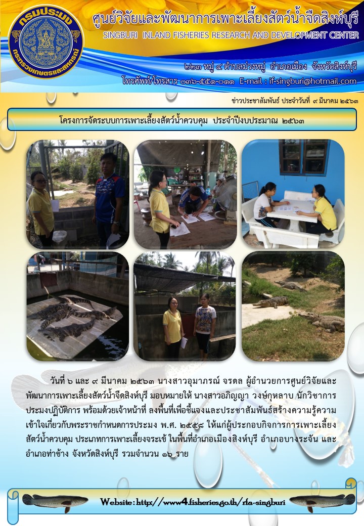 โครงการจัดระบบการเพาะเลี้ยงสัตว์น้ำควบคุม ประจำปีงบประมาณ 2563..คลิก