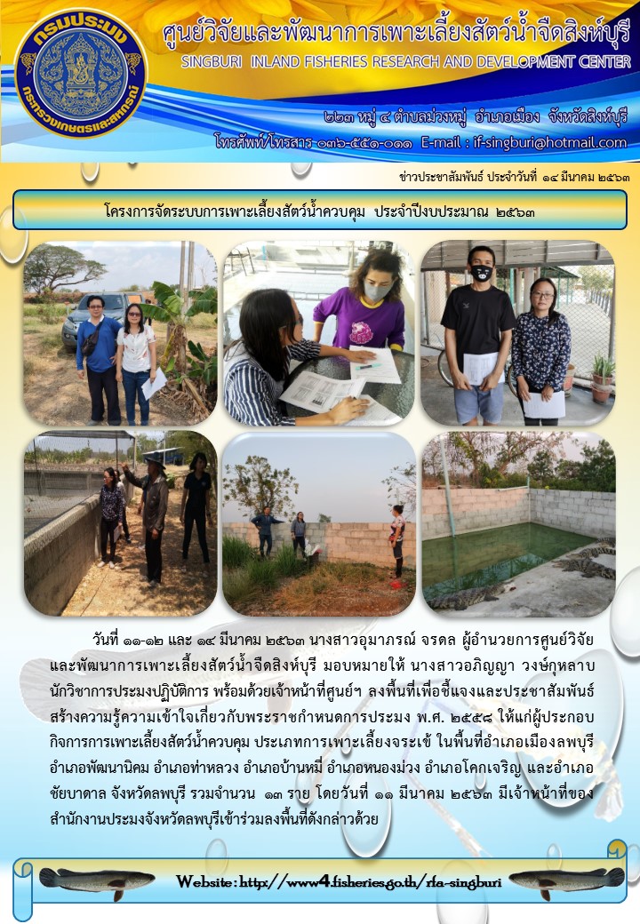 โครงการจัดระบบการเพาะเลี้ยงสัตว์น้ำควบคุม ประจำปีงบประมาณ 2563..คลิก