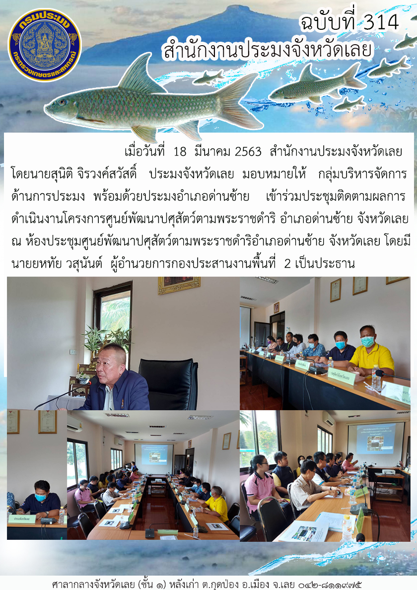 โครงการศูนย์พัฒนาปศุสัตว์ตามพระราชดำริ อำเภอด่านซ้าย  จังหวัดเลย