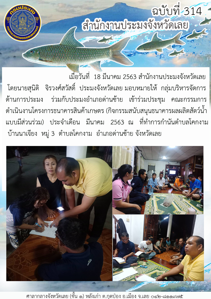 โครงการธนาคารสินค้าเกษตร (กิจกรรมสนับสนุนธนาคารผลผลิตสัตว์น้ำแบบมีส่วนร่วม)