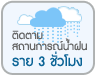 ติดตามสถานการณ์น้ำฝน จังหวัดเชียงราย..คลิก