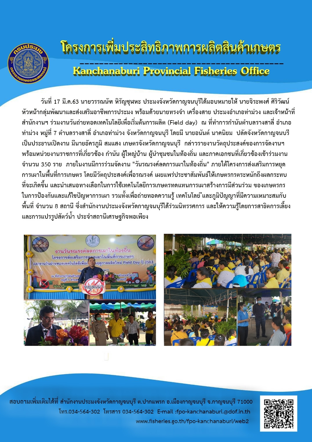 งานวันถ่ายทอดเทคโนโลยีเพื่อเริ่มต้นการผลิต (Field day)..คลิก