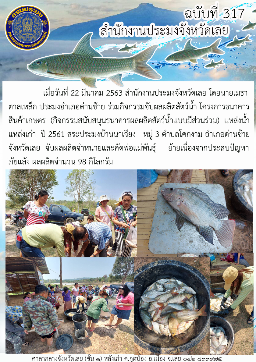 โครงการธนาคารสินค้าเกษตร (กิจกรรมสนับสนุนธนาคารผลผลิตสัตว์น้ำแบบมีส่วนร่วม) แหล่งน้ำเก่า  ปี 2561