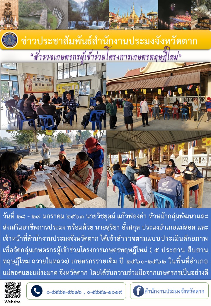 สำรวจเกษตรกรผู้เข้าร่วมกิจกรรมส่งเสริมเกษตรทฤษฎีใหม่ ปี 2560-2562 พื้นที่อำเภอแม่สอดและแม่ระมาด..คลิก