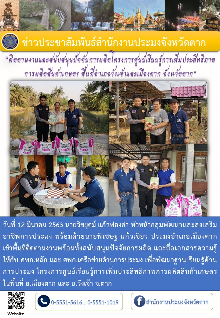 ติดตามงานและสนับสนุนปัจจัยการผลิตโครงการศูนย์เรียนรู้การเพิ่มประสิทธิภาพการผลิตสินค้าเกษตร ในพื้นที่เมืองตากและวังเจ้า..คลิก