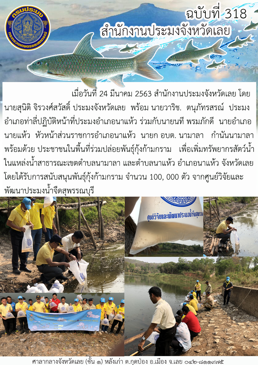 ปล่อยพันธุ์กุ้งก้ามกราม เพื่อเพิ่มทรัพยากรสัตว์น้ำในแหล่งน้ำสาธารณะ
