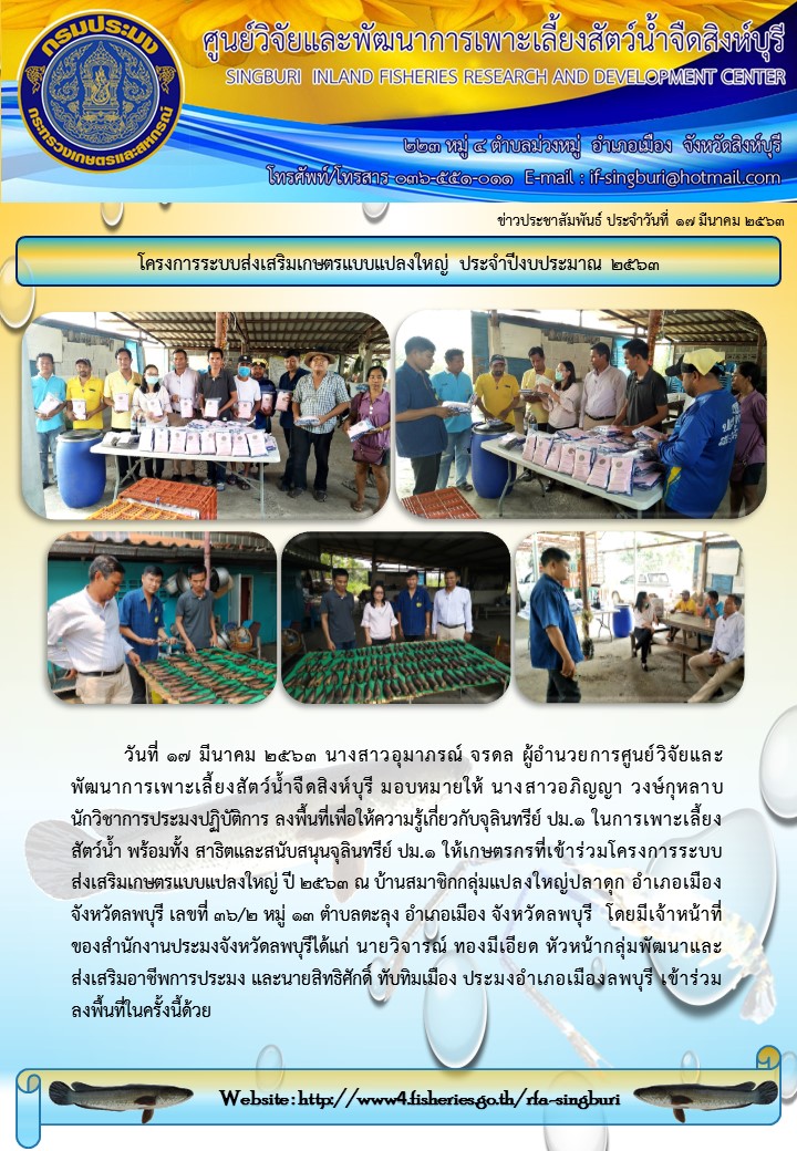 โครงการระบบส่งเสริมเกษตรแบบแปลงใหญ่ ประจำปีงบประมาณ 2563..คลิก