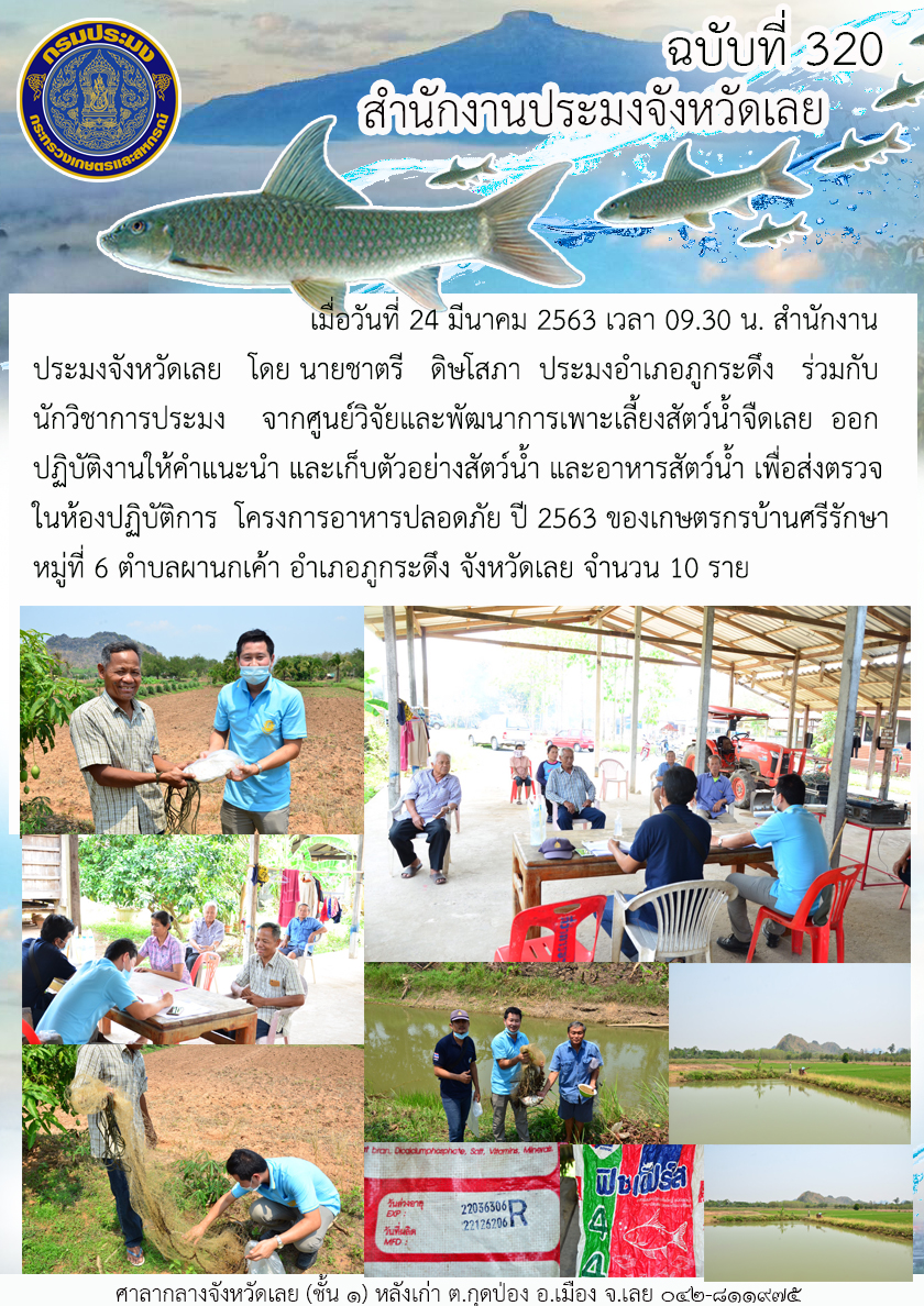 ออกปฏิบัติงานให้คำแนะนำ และเก็บตัวอย่างสัตว์น้ำ และอาหารสัตว์น้ำ